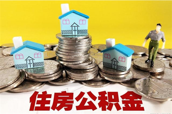 保定离职后公积金怎么提（离职后住房公积金怎么提现）