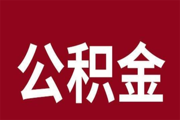 保定辞职后可以在手机上取住房公积金吗（辞职后手机能取住房公积金）