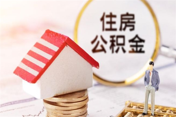 保定离职了如何领取住房公积金（离职后如何领取住房公积金）