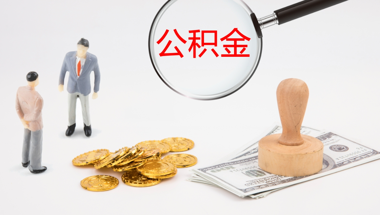 保定封存公积金提出条件（封存公积金提取流程2021）