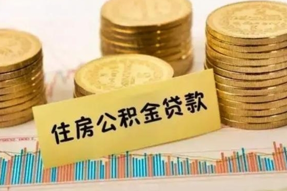 保定离职公积金有必要取出来吗（离职公积金必须全部提取吗）