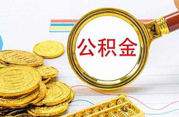 保定离职公积金全取（离职后公积金全额提取）