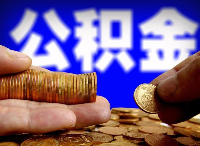 保定离职公积金取可以吗（离职能取公积金么）